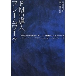 PMO導入フレームワーク [単行本]