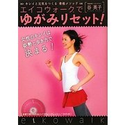 エイコウォークでゆがみリセット!―キレイと元気をつくる骨格メソッド [単行本]