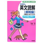 明慶徹の英文読解「原則編」が面白いほどできるスペシャルレクチャー [単行本]