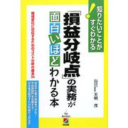 「損益分岐点」の実務が面白いほどわかる本―知りたいことがすぐわかる! [単行本]