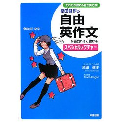 原田健作の自由英作文が面白いほど書けるスペシャルレクチャー [単行本]