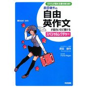 原田健作の自由英作文が面白いほど書けるスペシャルレクチャー [単行本]