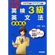 英検3級 英文法まる覚え(英検合格文庫) [文庫]