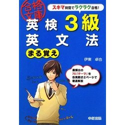 英検3級 英文法まる覚え(英検合格文庫) [文庫]