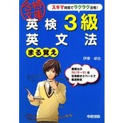 英検3級 英文法まる覚え(英検合格文庫) [文庫]
