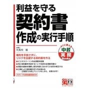利益を守る契約書作成の実行手順(中経実務Books) [単行本]