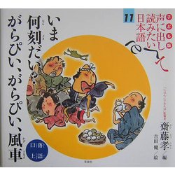 子ども版 声に出して読みたい日本語〈11〉いま何刻だい? がらぴい、がらぴい、風車(落語・口上) [絵本]