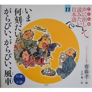 子ども版 声に出して読みたい日本語〈11〉いま何刻だい? がらぴい、がらぴい、風車(落語・口上) [絵本]