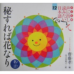 子ども版 声に出して読みたい日本語〈12〉秘すれば花なり(名言) [絵本]