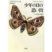 少年の日の思い出―ヘッセ青春小説集 [単行本]