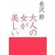 大人の女が美しい(草思社文庫) [文庫]