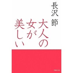 大人の女が美しい(草思社文庫) [文庫]