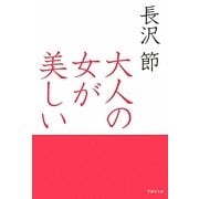 大人の女が美しい(草思社文庫) [文庫]