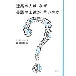 理系の人はなぜ英語の上達が早いのか [単行本]