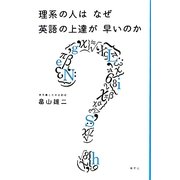 理系の人はなぜ英語の上達が早いのか [単行本]