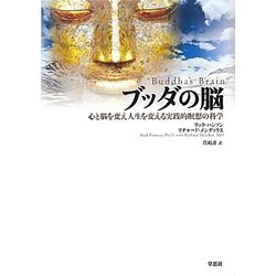 ブッダの脳―心と脳を変え人生を変える実践的瞑想の科学 [単行本]
