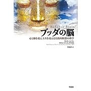ブッダの脳―心と脳を変え人生を変える実践的瞑想の科学 [単行本]