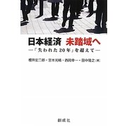 日本経済未踏域へ―「失われた20年」を超えて [単行本]
