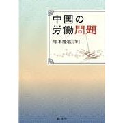 中国の労働問題 [単行本]