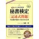 最新版 出る順問題集 秘書検定「記述式問題」の点数が面白いほどとれる本 [単行本]
