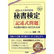 最新版 出る順問題集 秘書検定「記述式問題」の点数が面白いほどとれる本 [単行本]