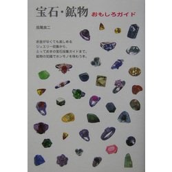 宝石・鉱物おもしろガイド [単行本]