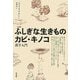 ふしぎな生きものカビ・キノコ―菌学入門 [単行本]