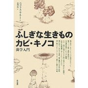 ふしぎな生きものカビ・キノコ―菌学入門 [単行本]