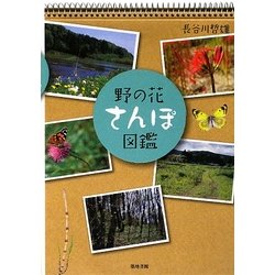 野の花さんぽ図鑑 [図鑑]