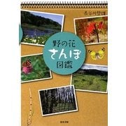 野の花さんぽ図鑑 [図鑑]