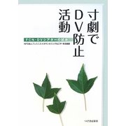 寸劇でDV防止活動―FCN・DVシアターの試み [単行本]