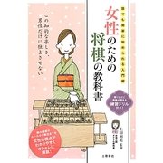 女性のための将棋の教科書―誰でも簡単に始められる入門編 [単行本]