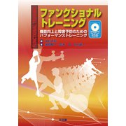 ファンクショナルトレーニング [単行本]