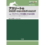 アスリートのリハビリテーションとリコンディショニング〈下巻〉プログラミングの実際と手法の活用―リスクマネジメントに基づいたアプローチ [単行本]