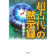「超古代」の黙示録 [単行本]