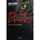 グレートシャーマン―アマゾンからの祈り [単行本]