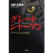 グレートシャーマン―アマゾンからの祈り [単行本]