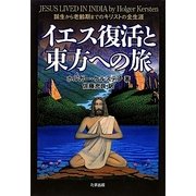 イエス復活と東方への旅 [単行本]