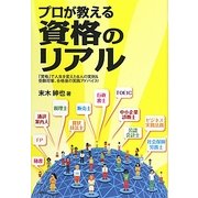 プロが教える資格のリアル(ベストセレクトBB) [単行本]