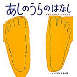 あしのうらのはなし(かがくのとも絵本) [絵本]