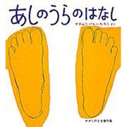あしのうらのはなし（かがくのとも傑作集 39） [絵本]