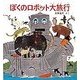 ぼくのロボット大旅行(福音館の科学シリーズ) [絵本]