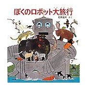 ぼくのロボット大旅行(福音館の科学シリーズ) [絵本]