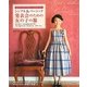 シンプル&ベーシック発表会のための女の子の服 [単行本]