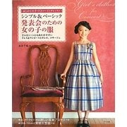 シンプル&ベーシック発表会のための女の子の服 [単行本]