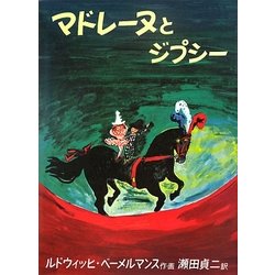 マドレーヌとジプシー(世界傑作絵本シリーズ) [絵本]