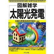 太陽光発電(図解雑学) [単行本]