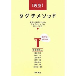 実践タグチメソッド―事例と演習でわかるタグチメソッドの使いどころ [単行本]