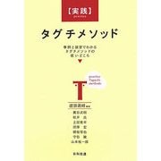 実践タグチメソッド―事例と演習でわかるタグチメソッドの使いどころ [単行本]