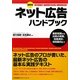 最新版 ネット広告ハンドブック―最新知識から出稿の実務、効果測定、技術動向まで [単行本]